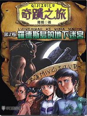 cover image of 奇蹟之旅（第2卷）